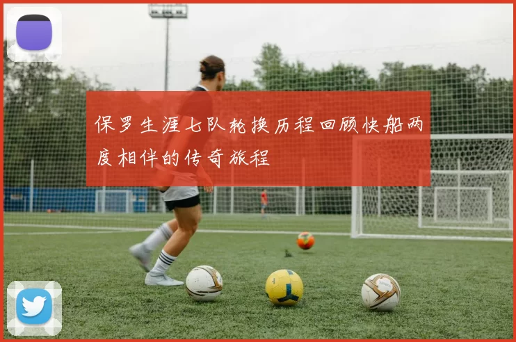 保罗生涯七队轮换历程回顾快船两度相伴的传奇旅程