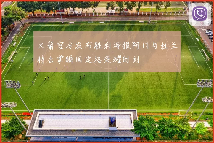 火箭官方发布胜利海报阿门与杜兰特击掌瞬间定格荣耀时刻