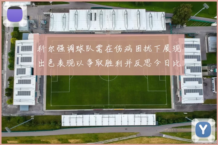 科尔强调球队需在伤病困扰下展现出色表现以争取胜利并反思今日比赛表现不佳