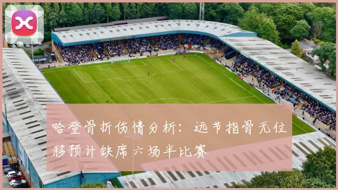 哈登骨折伤情分析：远节指骨无位移预计缺席六场半比赛
