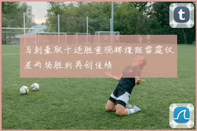 马刺豪取十连胜重现辉煌距雷霆仅差两场胜利再创佳绩