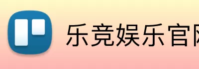 乐竞娱乐官网 Logo